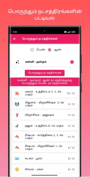 திருமண பொருத்தம் Скриншот 2