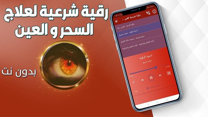 رقية شرعية للعين والحسد والسحر Скриншот 1