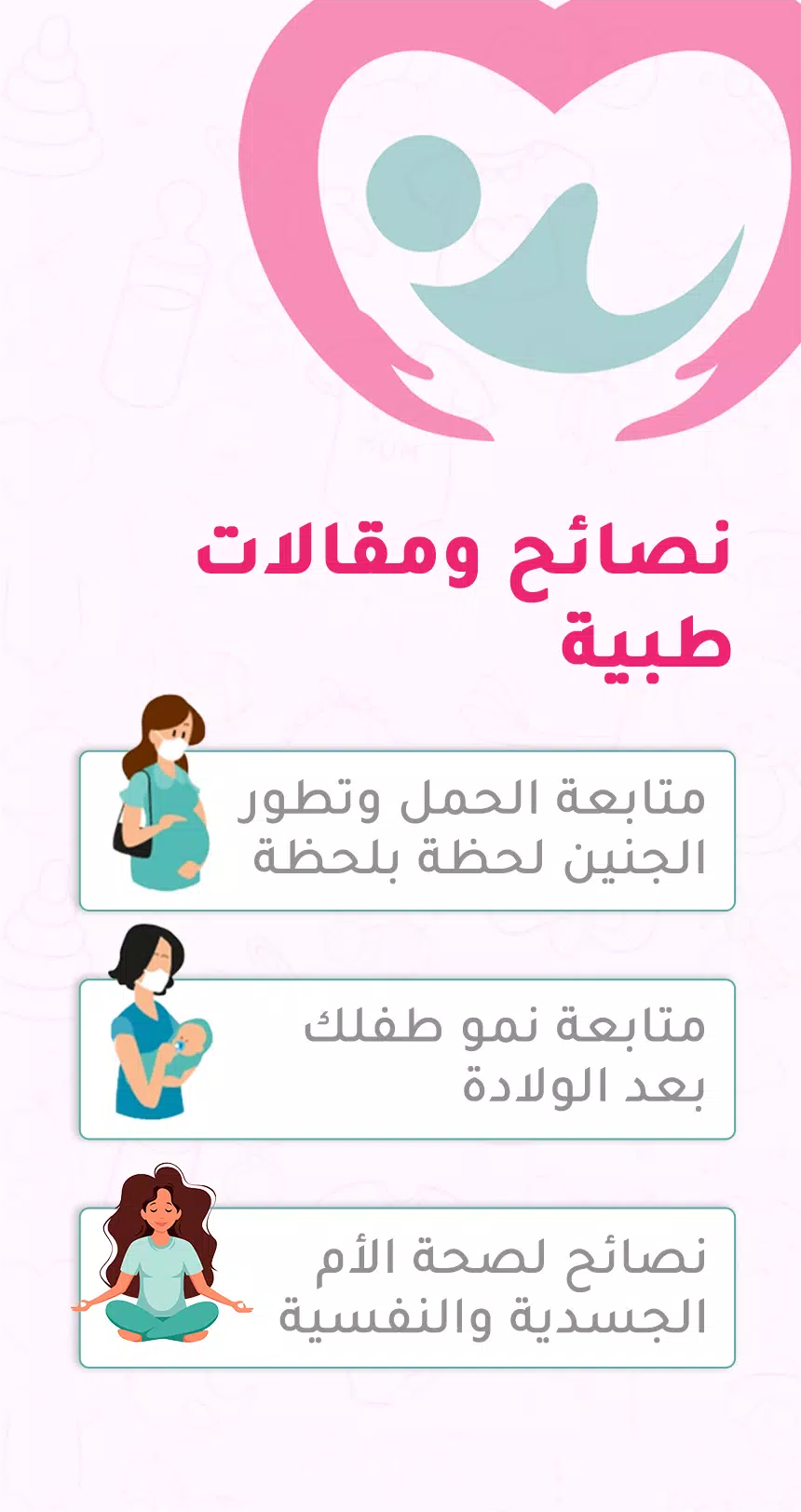 حاسبة ومتابعة الحمل MammyApp應用截圖第3張