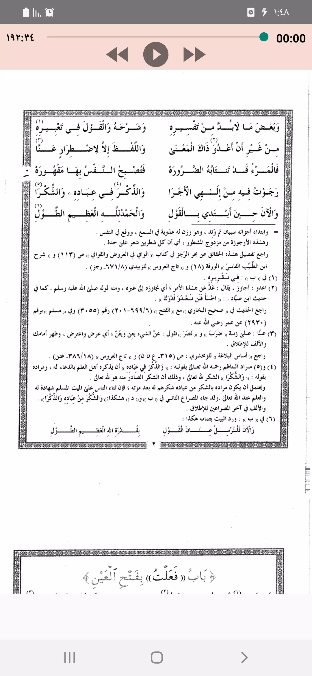 Schermata متن موطأة الفصيح 2