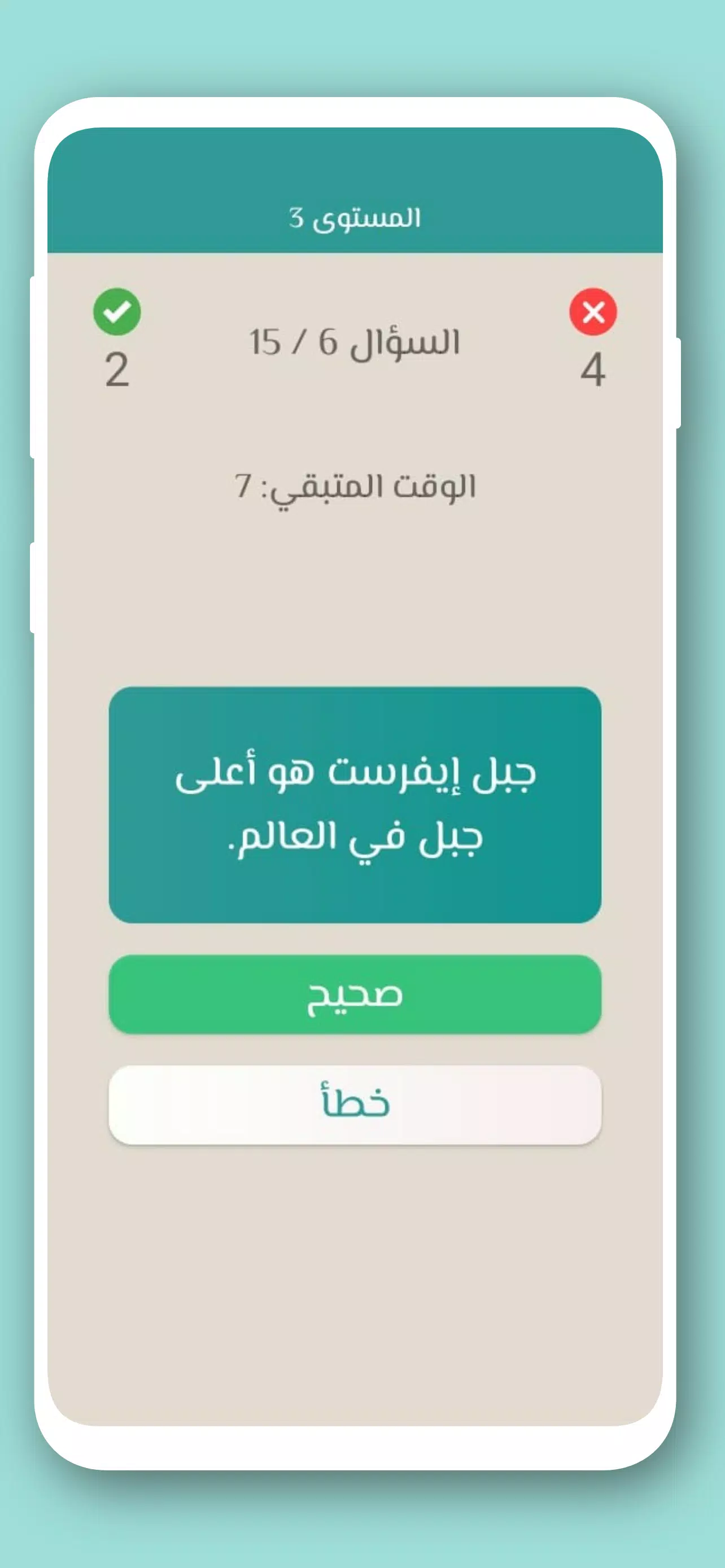 تحدي صح ام خطأ 2024 بدون نت Screenshot 2