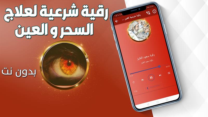 رقية شرعية للعين والحسد والسحر Скриншот 2