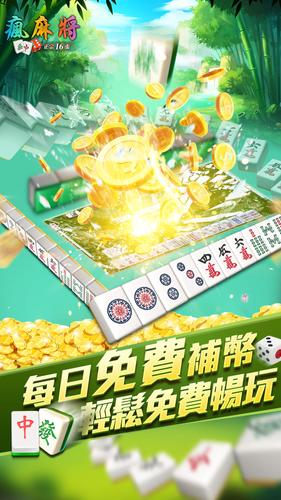 瘋麻將16張應用截圖第1張