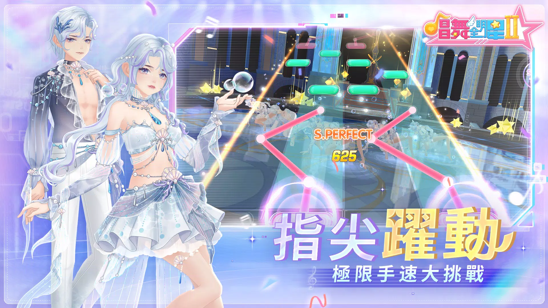 唱舞全明星II：偶像之約 Ảnh chụp màn hình 1