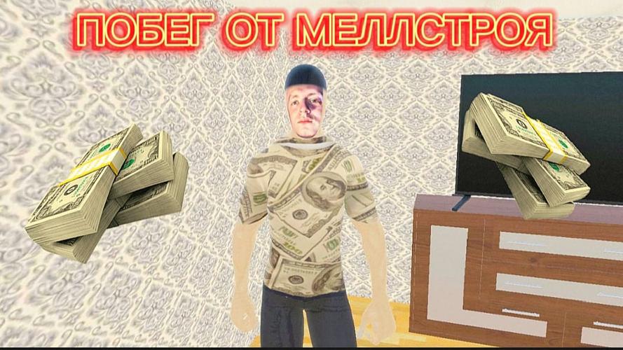 Escape From Mellstroy應用截圖第0張
