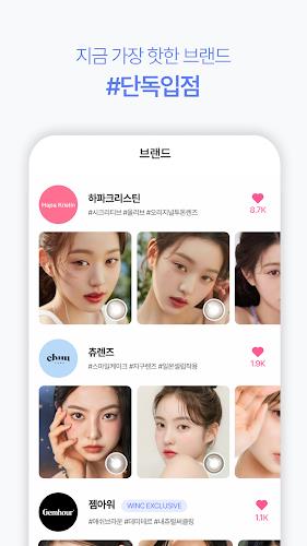 윙크 WINC - 컬러렌즈 좋아한다면 Screenshot 2