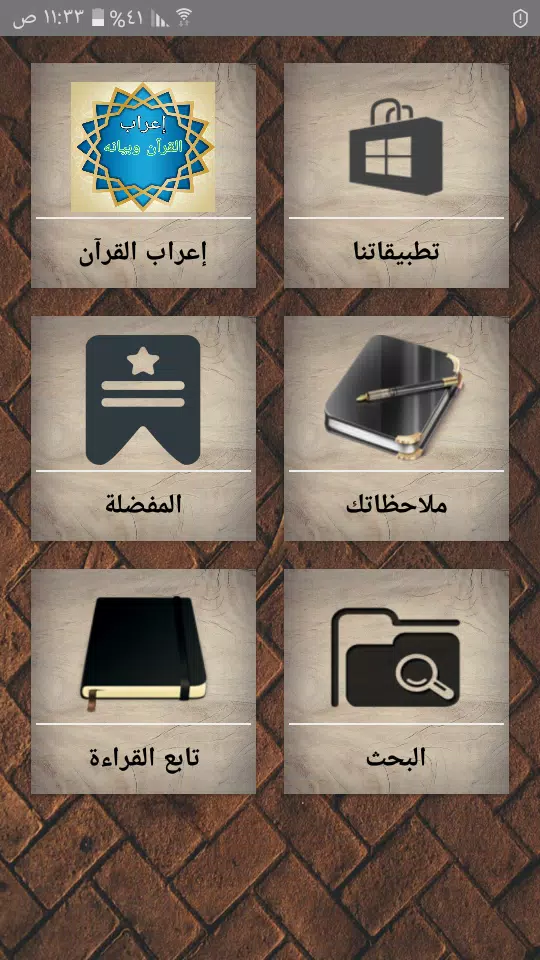 إعراب القرآن وبيانه Screenshot 0