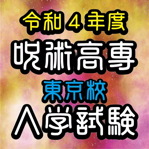 呪術高専東京校入学試験　呪術廻戦のファンクイズ集