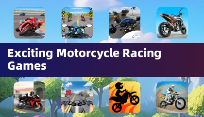 激动人心的摩托车赛车游戏