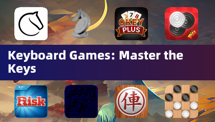 键盘游戏：掌握按键