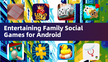 適合 Android 的娛樂性家庭社交遊戲