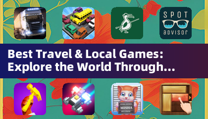 最佳旅遊與本地遊戲：透過互動冒險探索世界（冒險遊戲）